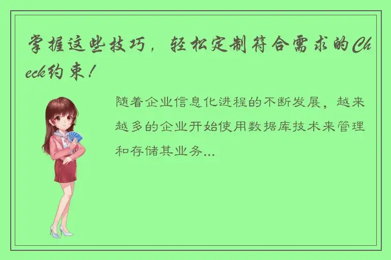 掌握这些技巧，轻松定制符合需求的Check约束！