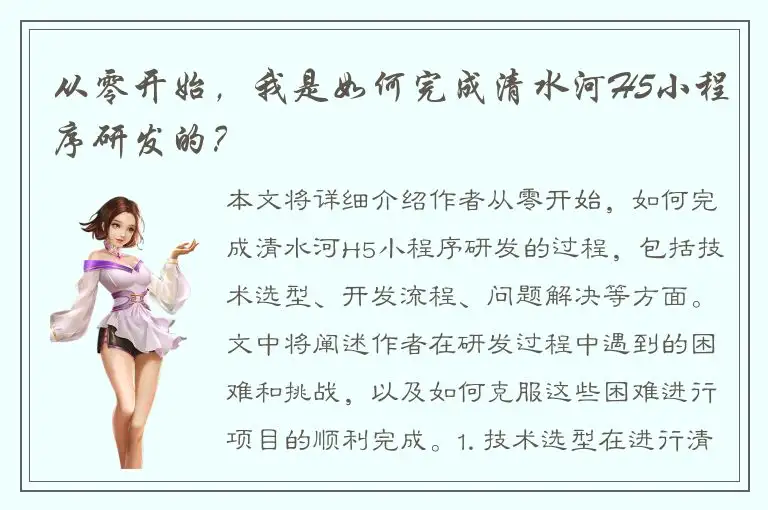 从零开始，我是如何完成清水河H5小程序研发的？