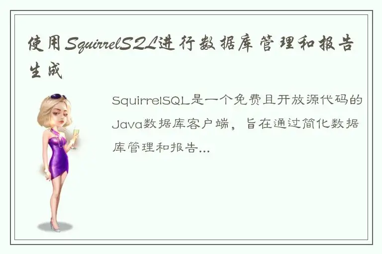 使用SquirrelSQL进行数据库管理和报告生成