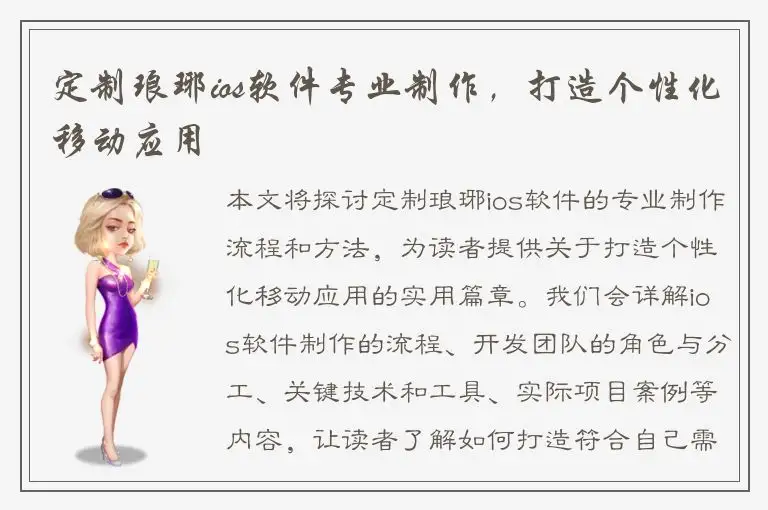 定制琅琊ios软件专业制作，打造个性化移动应用