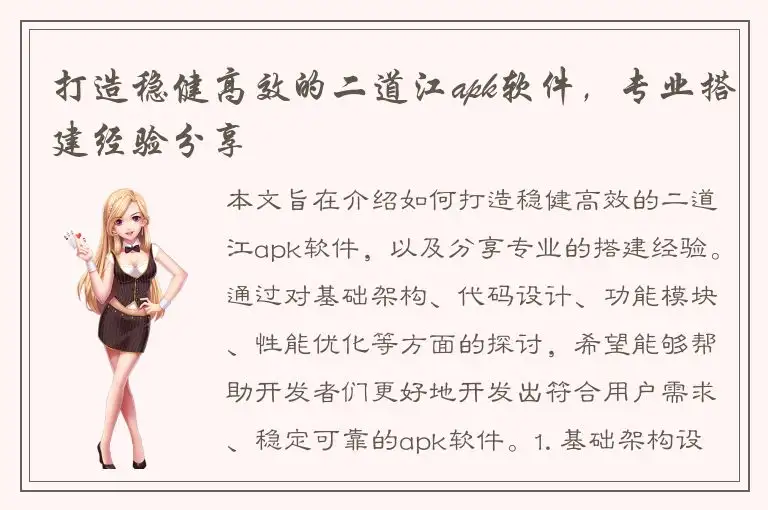 打造稳健高效的二道江apk软件，专业搭建经验分享