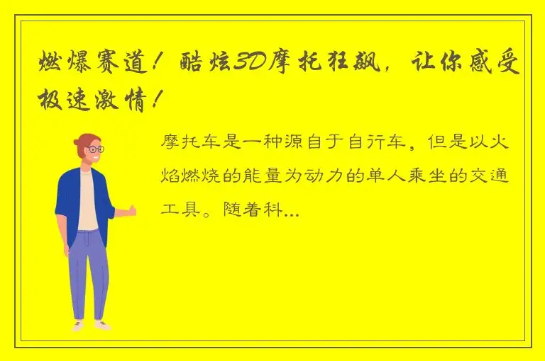 燃爆赛道！酷炫3D摩托狂飙，让你感受极速激情！