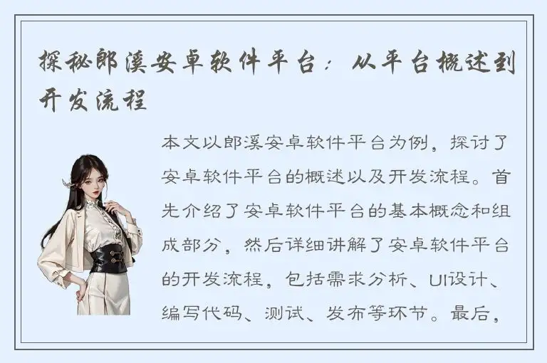探秘郎溪安卓软件平台：从平台概述到开发流程
