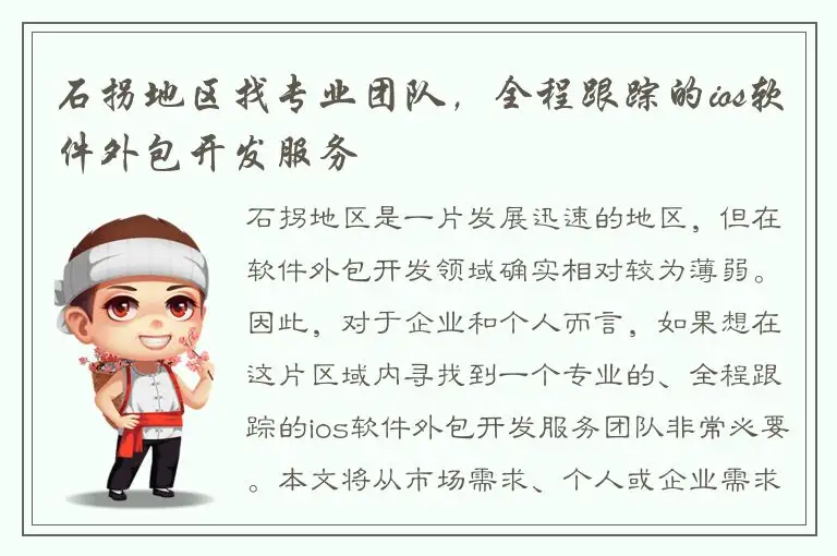 石拐地区找专业团队，全程跟踪的ios软件外包开发服务