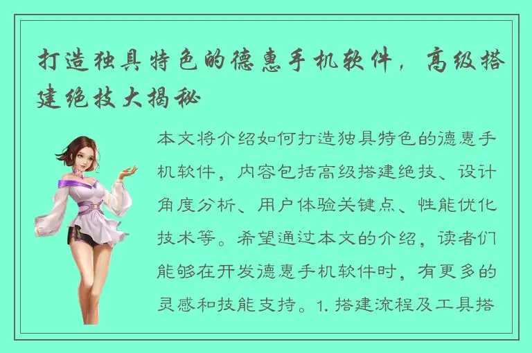 打造独具特色的德惠手机软件，高级搭建绝技大揭秘