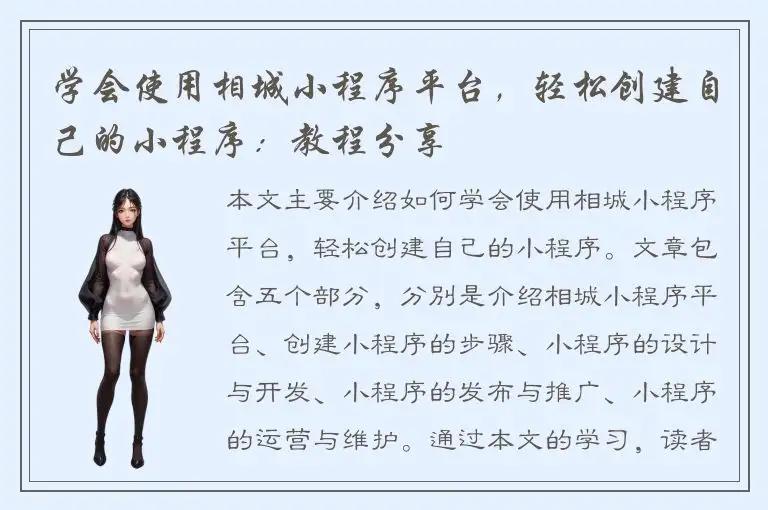 学会使用相城小程序平台，轻松创建自己的小程序：教程分享