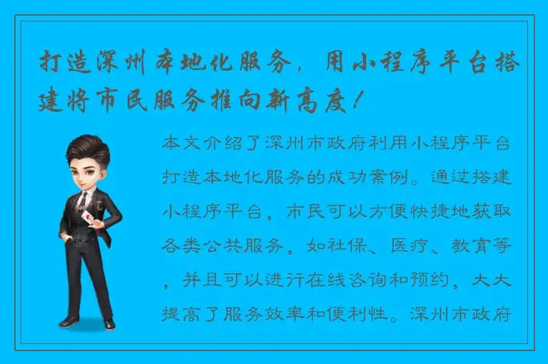 打造深州本地化服务，用小程序平台搭建将市民服务推向新高度！