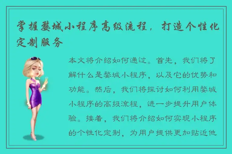 掌握婺城小程序高级流程，打造个性化定制服务