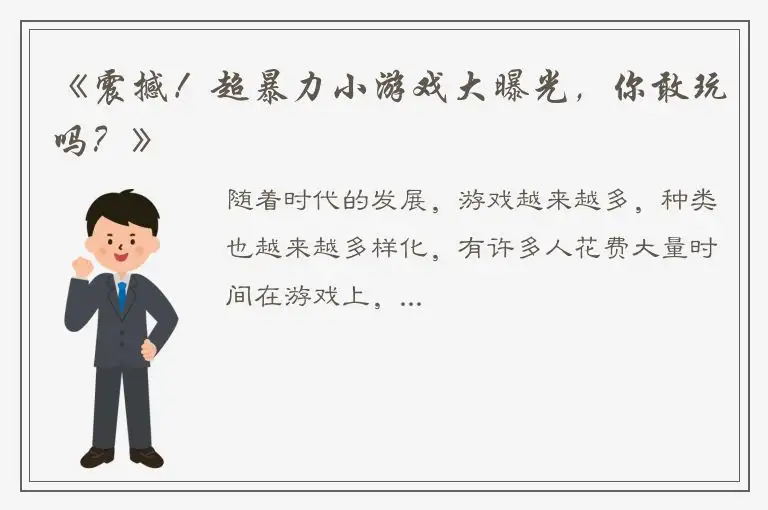 《震撼！超暴力小游戏大曝光，你敢玩吗？》