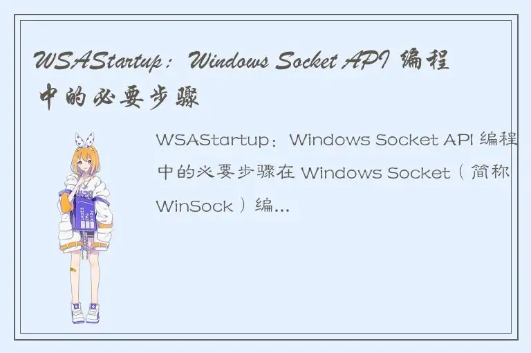 WSAStartup：Windows Socket API 编程中的必要步骤