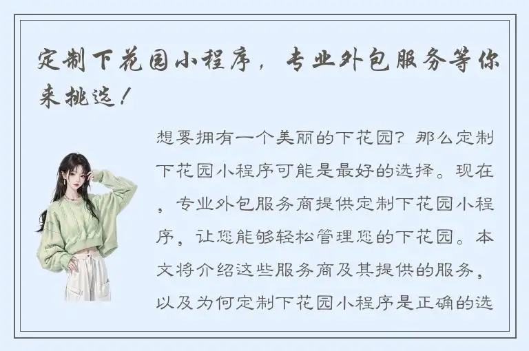 定制下花园小程序，专业外包服务等你来挑选！