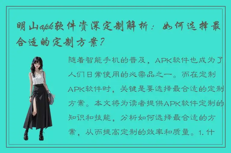 明山apk软件资深定制解析：如何选择最合适的定制方案？