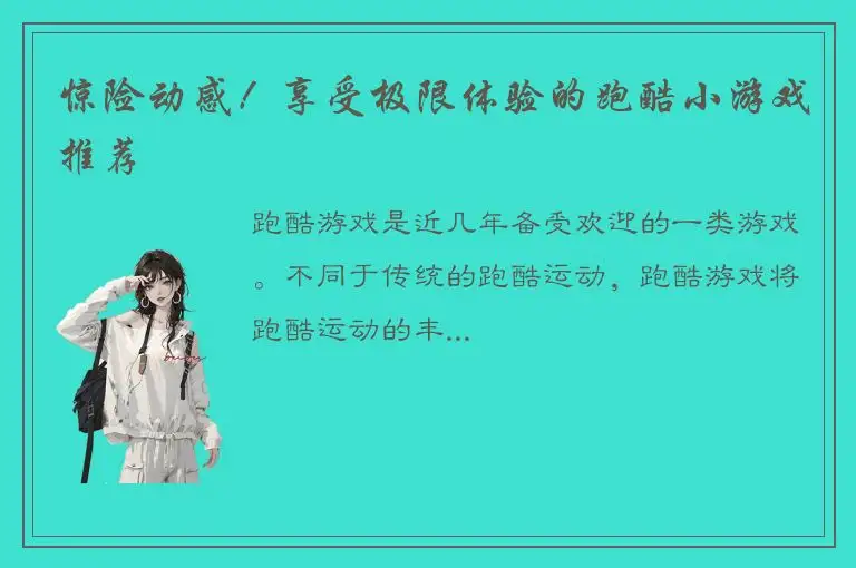 惊险动感！享受极限体验的跑酷小游戏推荐