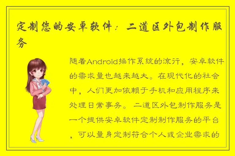定制您的安卓软件：二道区外包制作服务
