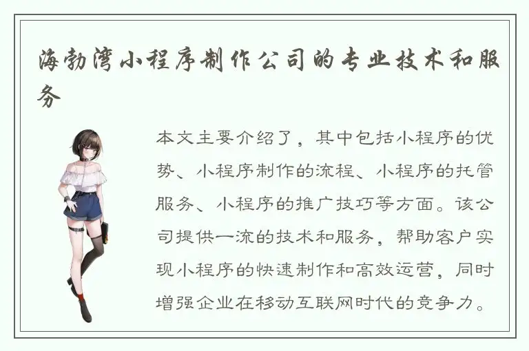 海勃湾小程序制作公司的专业技术和服务