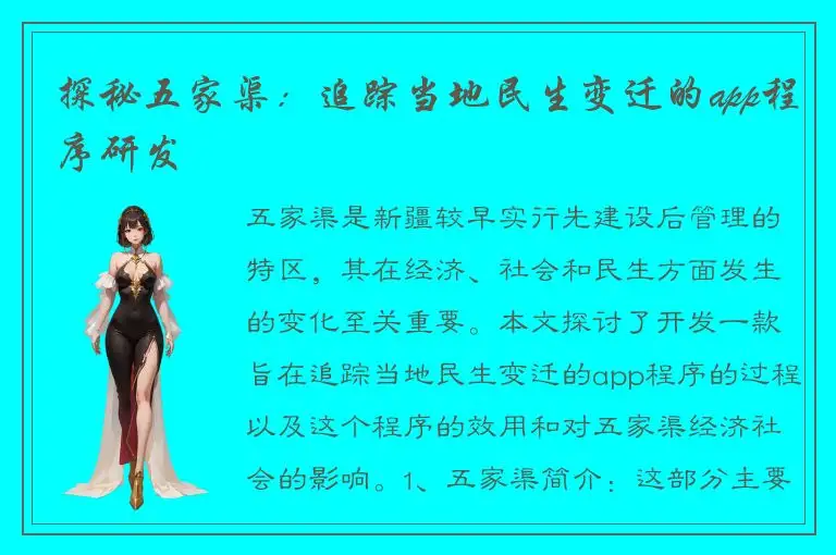 探秘五家渠：追踪当地民生变迁的app程序研发