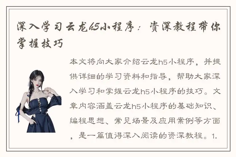 深入学习云龙h5小程序：资深教程带你掌握技巧