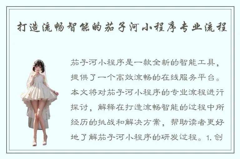 打造流畅智能的茄子河小程序专业流程