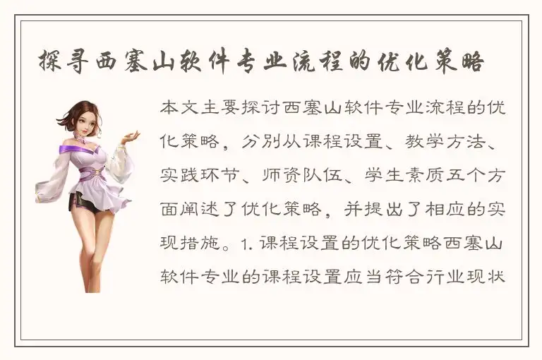 探寻西塞山软件专业流程的优化策略