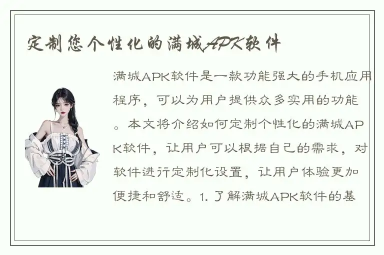 定制您个性化的满城APK软件