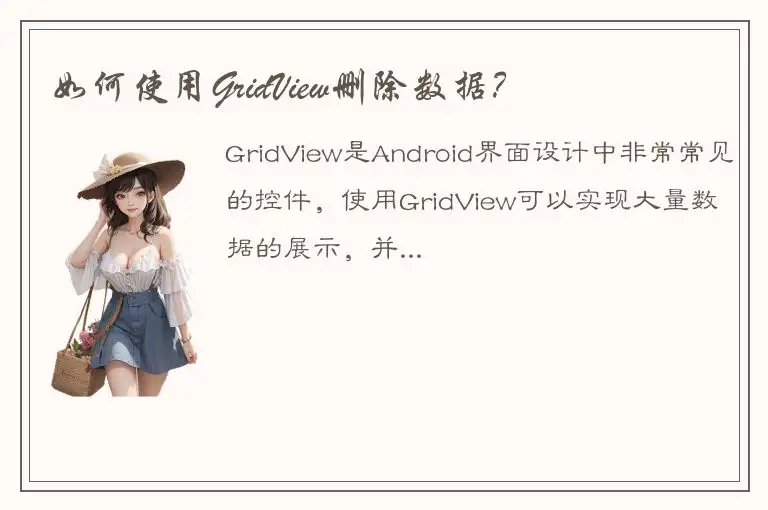 如何使用GridView删除数据？