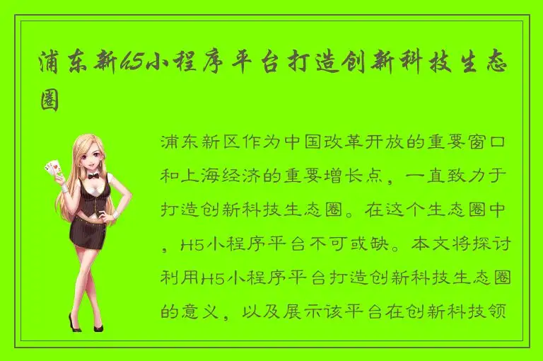 浦东新h5小程序平台打造创新科技生态圈