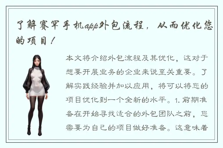 了解赛罕手机app外包流程，从而优化您的项目！