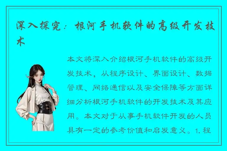深入探究：根河手机软件的高级开发技术