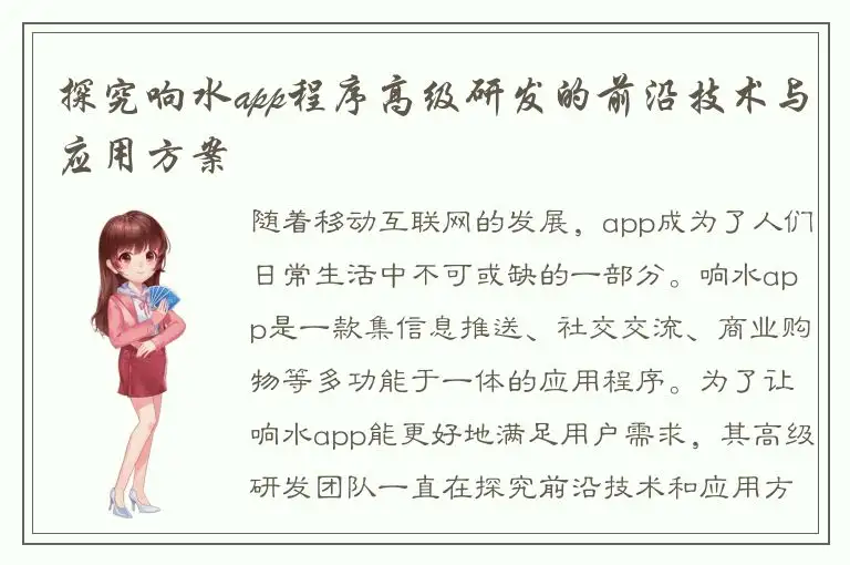 探究响水app程序高级研发的前沿技术与应用方案