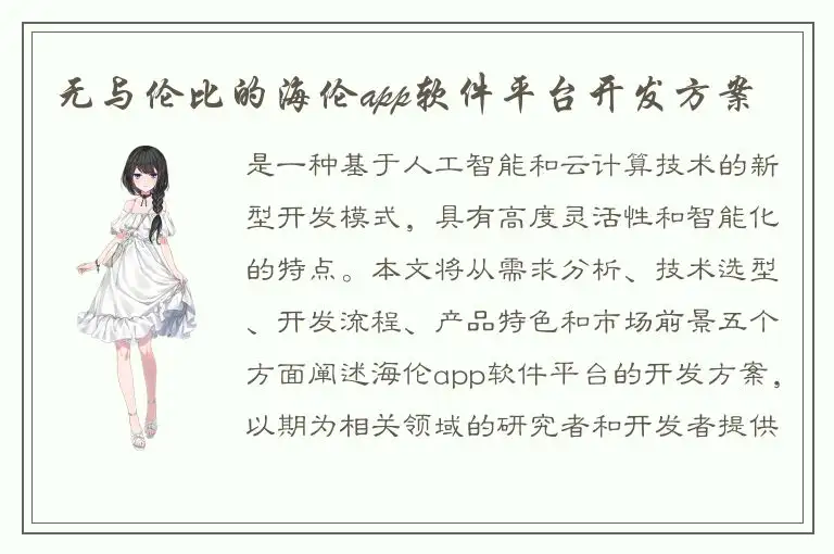 无与伦比的海伦app软件平台开发方案