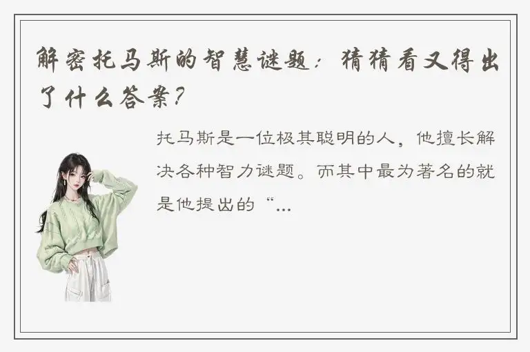 解密托马斯的智慧谜题：猜猜看又得出了什么答案？