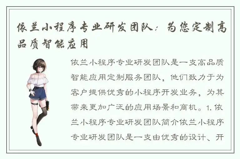 依兰小程序专业研发团队：为您定制高品质智能应用