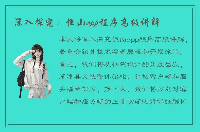 深入探究：恒山app程序高级讲解