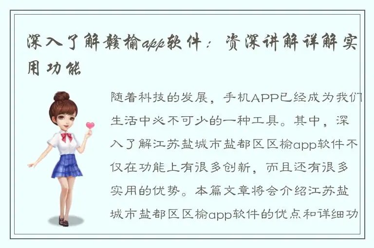 深入了解赣榆app软件：资深讲解详解实用功能