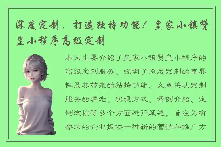 深度定制，打造独特功能！皇家小镇赞皇小程序高级定制
