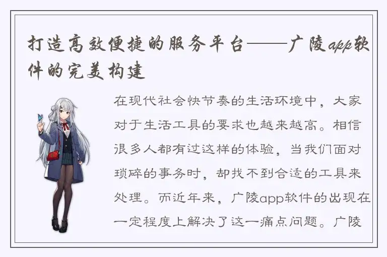 打造高效便捷的服务平台——广陵app软件的完美构建