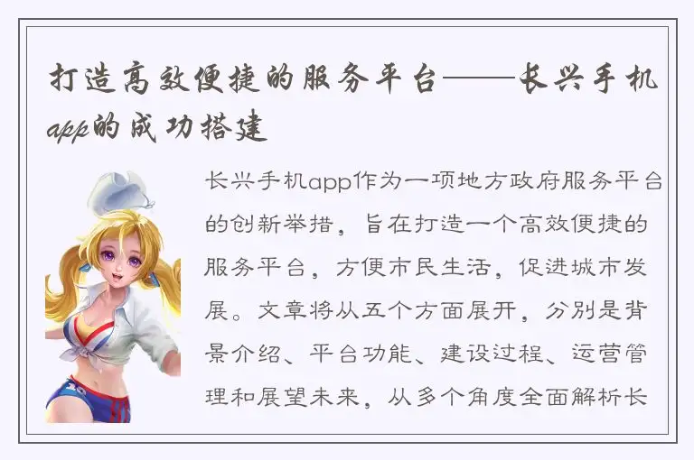 打造高效便捷的服务平台——长兴手机app的成功搭建