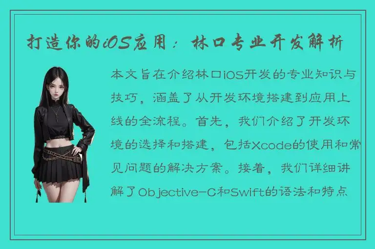 打造你的iOS应用：林口专业开发解析