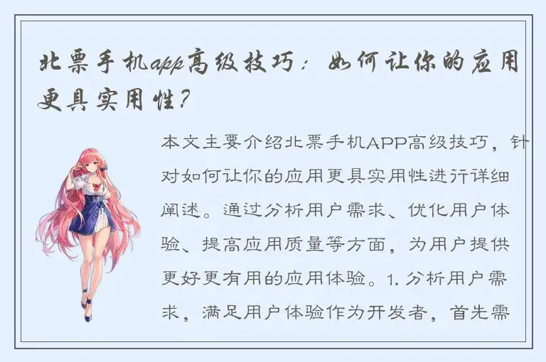 北票手机app高级技巧：如何让你的应用更具实用性？