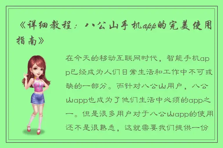 《详细教程：八公山手机app的完美使用指南》