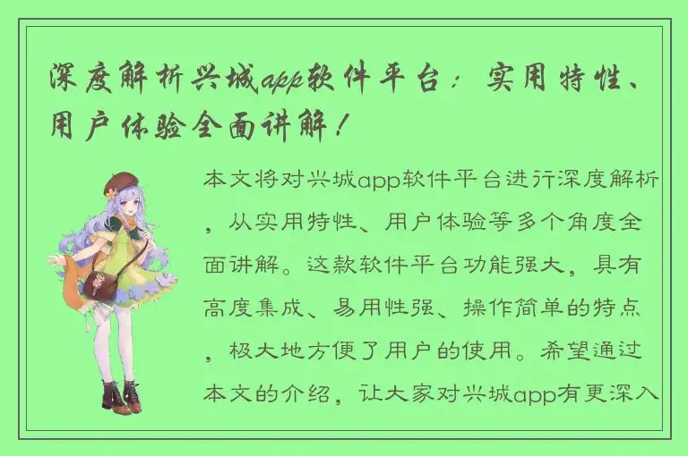 深度解析兴城app软件平台：实用特性、用户体验全面讲解！