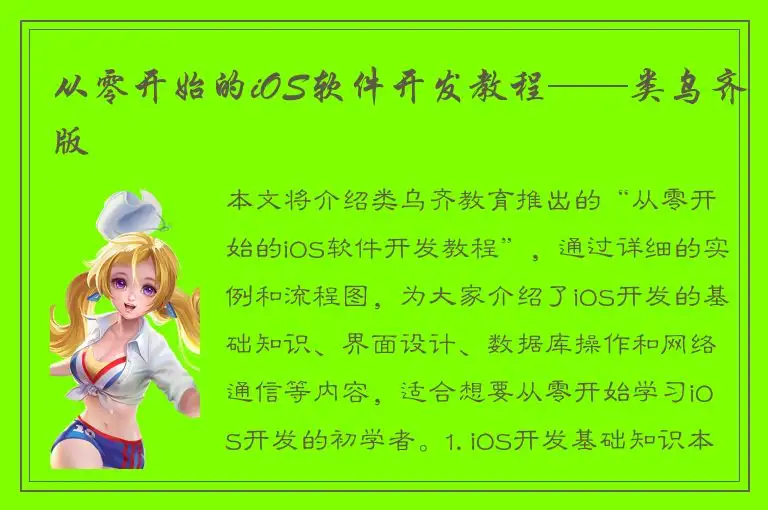 从零开始的iOS软件开发教程——类乌齐版