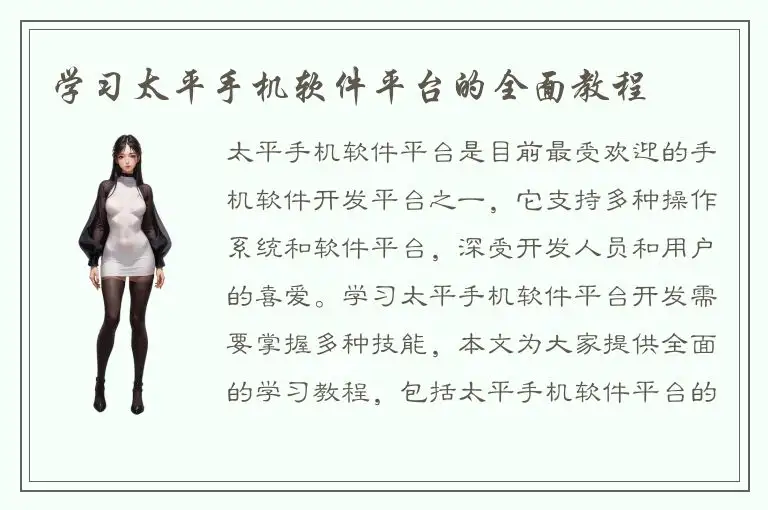 学习太平手机软件平台的全面教程