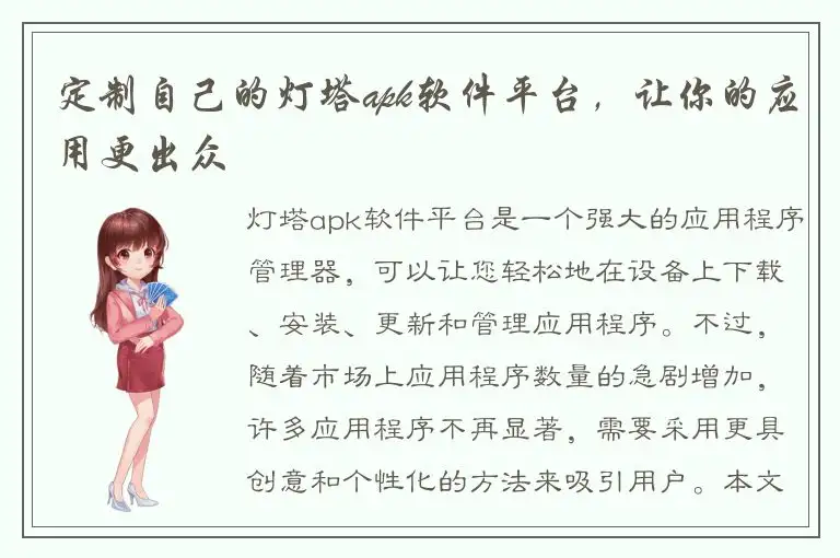 定制自己的灯塔apk软件平台，让你的应用更出众