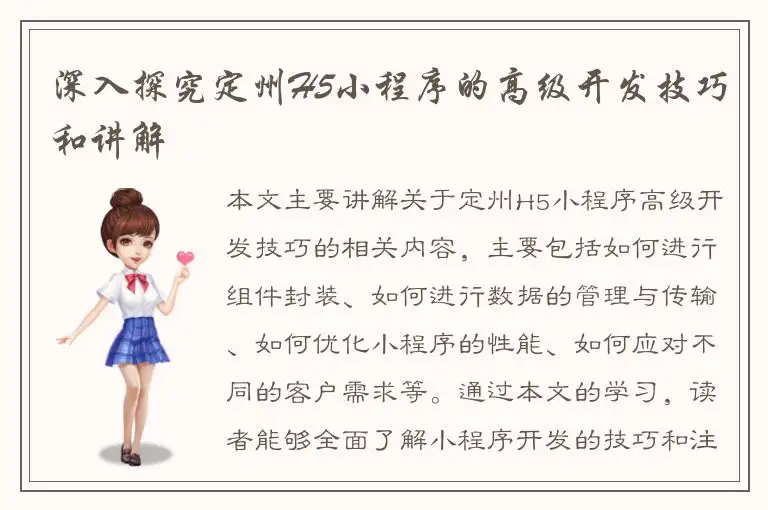 深入探究定州H5小程序的高级开发技巧和讲解