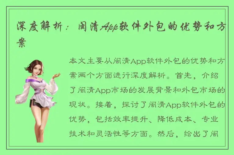 深度解析：闽清App软件外包的优势和方案