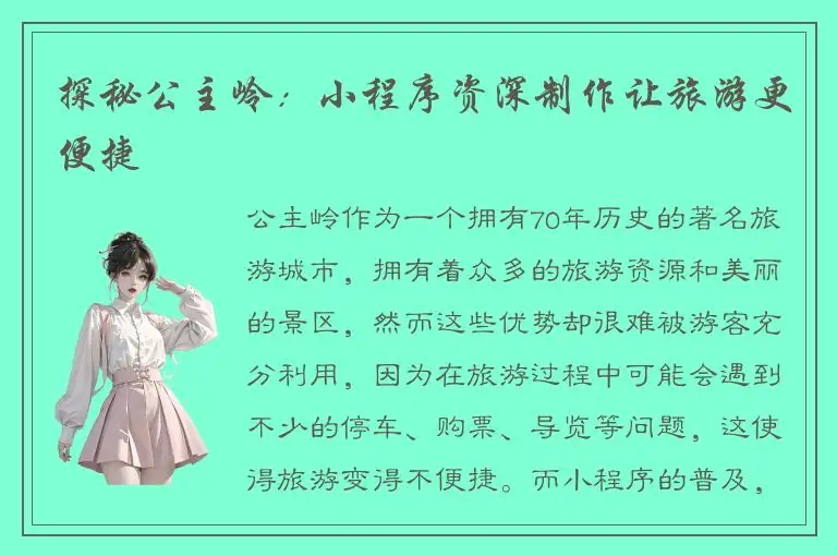 探秘公主岭：小程序资深制作让旅游更便捷