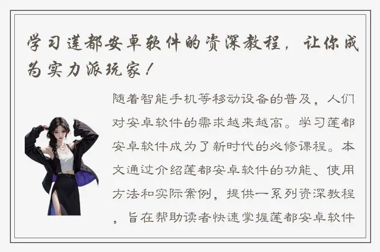 学习莲都安卓软件的资深教程，让你成为实力派玩家！