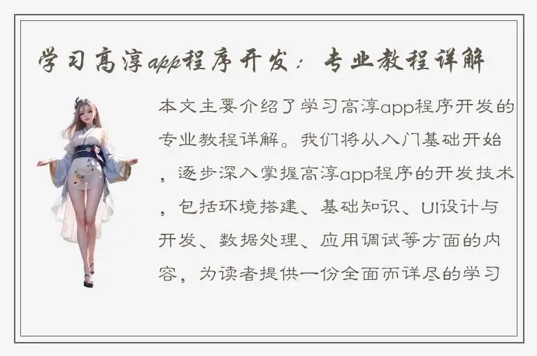 学习高淳app程序开发：专业教程详解
