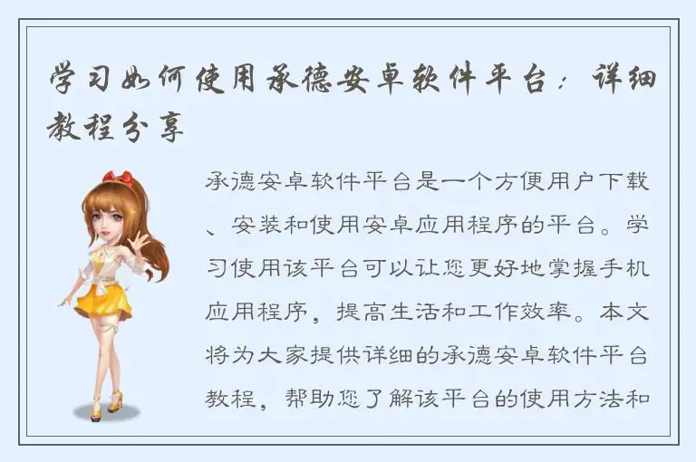 学习如何使用承德安卓软件平台：详细教程分享